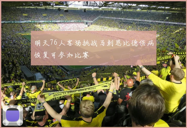 明天76人客场挑战马刺恩比德伤病恢复可参加比赛