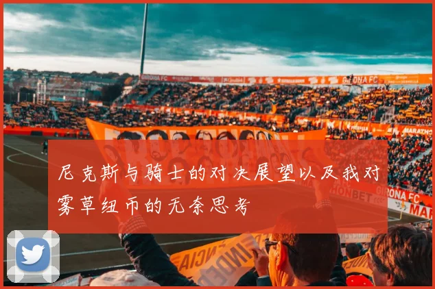 尼克斯与骑士的对决展望以及我对雾草纽币的无奈思考