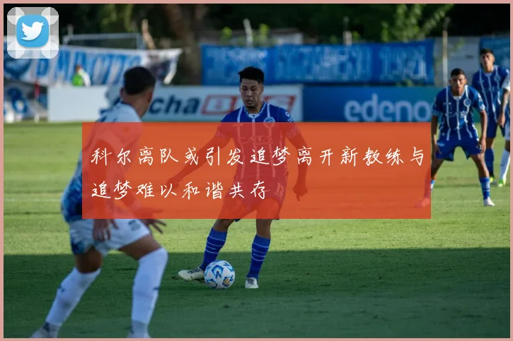 科尔离队或引发追梦离开新教练与追梦难以和谐共存