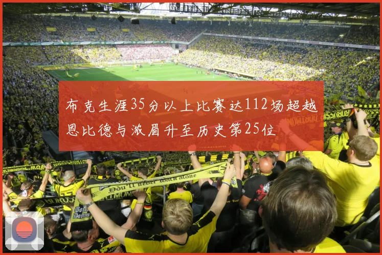 布克生涯35分以上比赛达112场超越恩比德与浓眉升至历史第25位