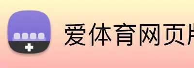 爱体育网页版 logo